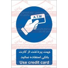 علائم ایمنی از کارت اعتباری استفاده کنید